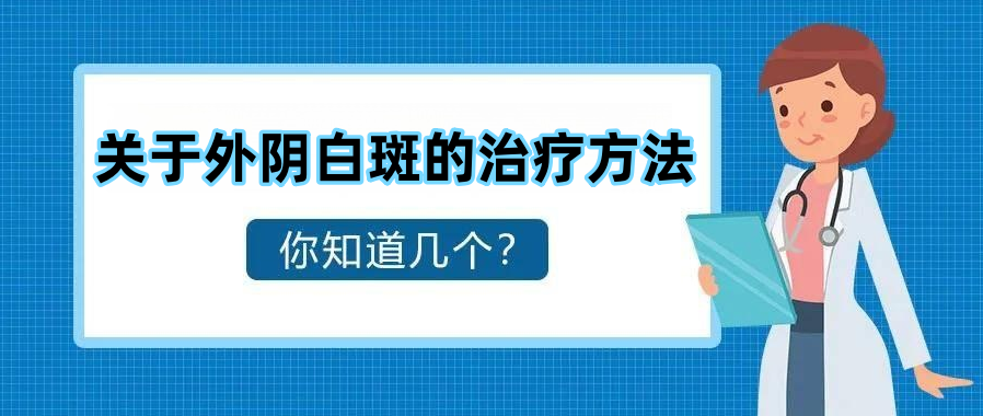 外阴白斑目前有哪些治疗方法?