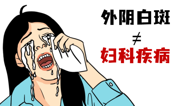 这几种治疗外阴白斑的常见错误你犯过吗?
