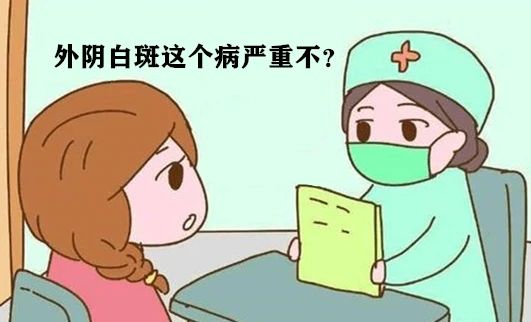 外阴白斑如果不及时治疗会怎样?
