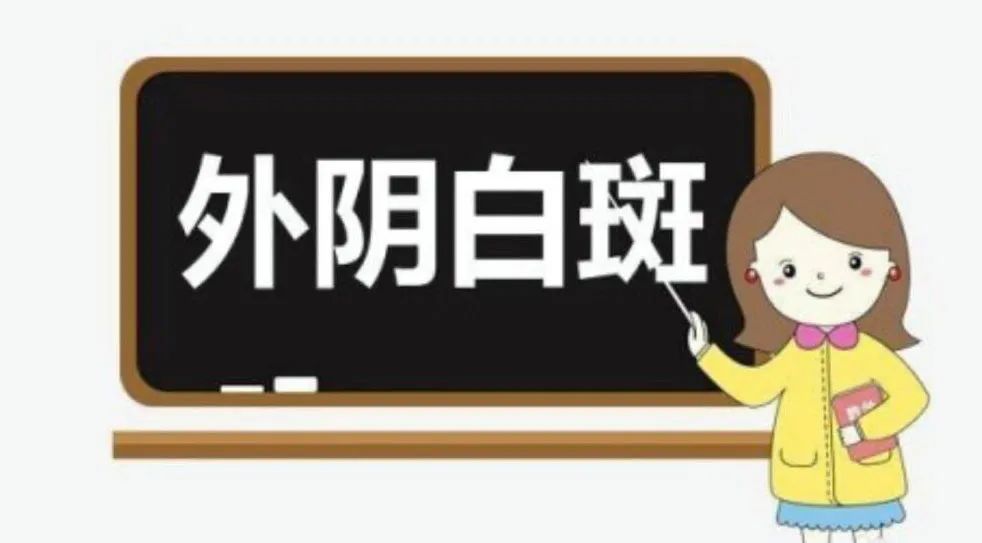 外阴白斑是不是会遗传