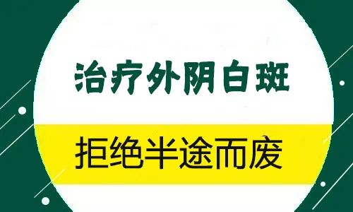 外阴白斑从治疗到康复需要多长时间？